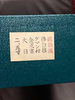 総鈖溜　佛白檀　仏像 木彫り　組み立て式　ケマン付き金泥書　大日　仏教　仏壇 Amazon.co.jp: 総鈖溜 佛白檀 仏像 木彫り 組み立て式 ケマン